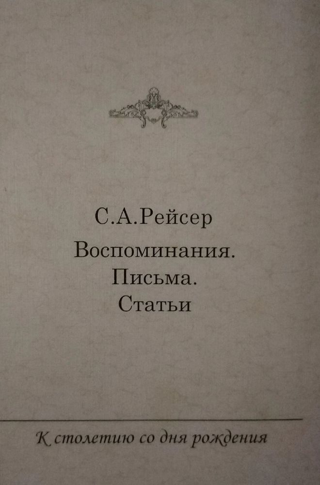 Рейсер С.А. Воспоминания. Письма. Статьи