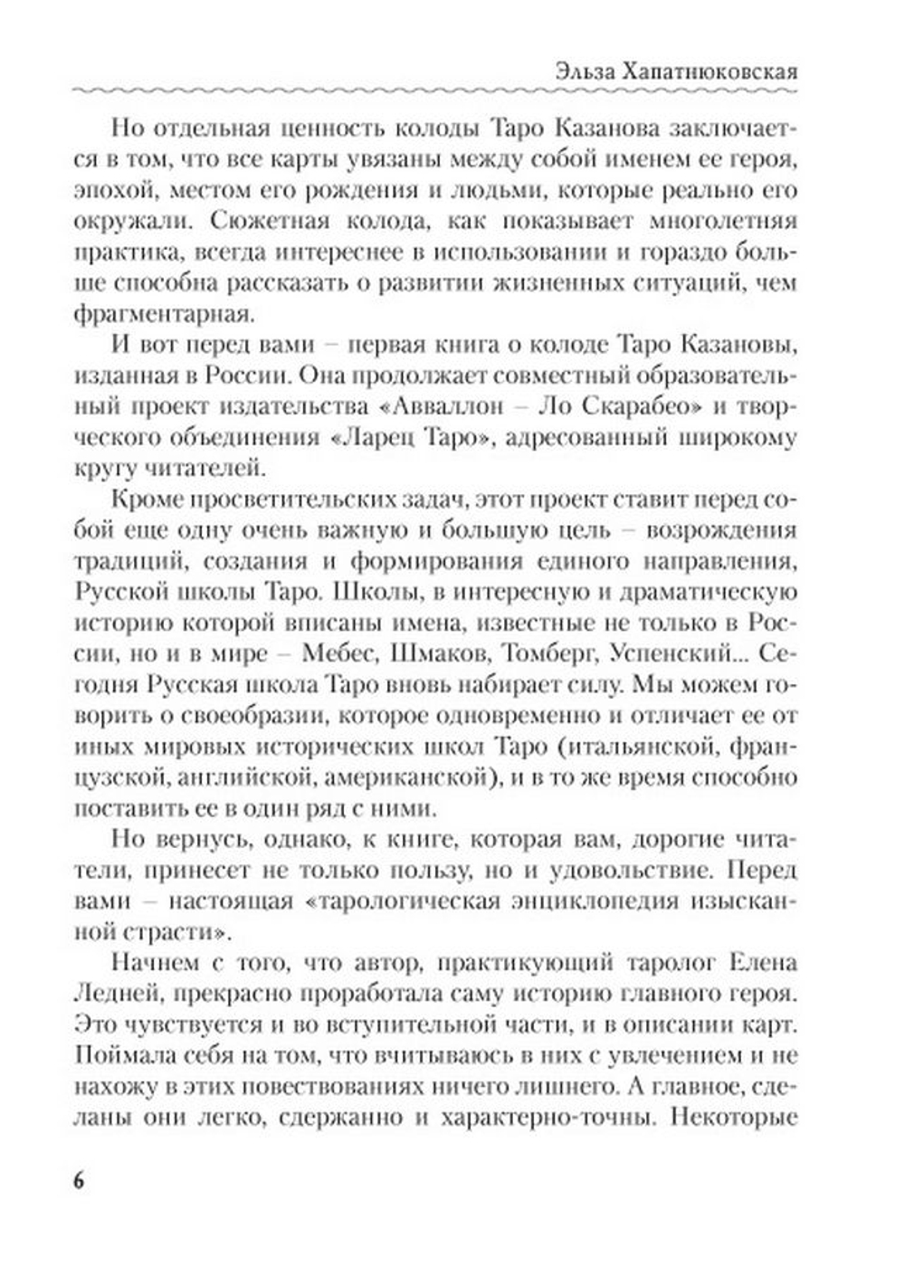 Любовь, интрига, эротика в Таро Казановы