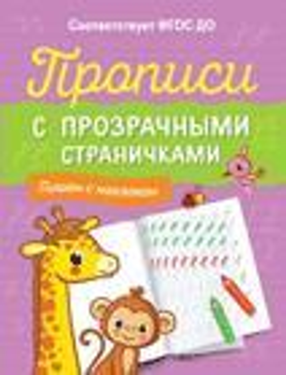 Прописи с прозрачными страничками. Пишем с наклоном