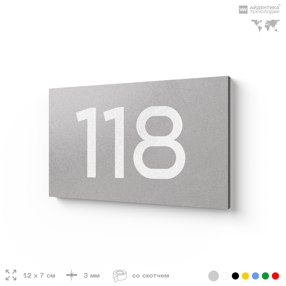 Номер на дверь 118, табличка на дверь для офиса, квартиры, кабинета, аудитории, склада, голубой 120х70 мм, Айдентика Технолоджи