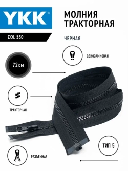 Молния YKK тракторная 5 тип разъемная цвет черный