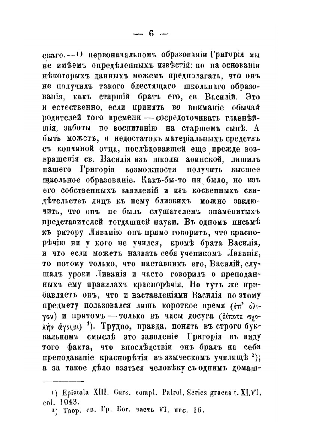 Антропология Св. Григория Нисского. Прибавление к творениям Святых Отцов в русском переводе, 1886, XXXVII, с. 3-154, 505-629 | А.В. Мартынов