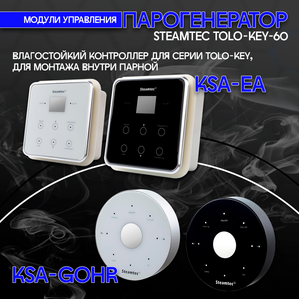 Steamtec TOLO KEY 60 - 6 кВт (стандартный модуль управления), парогенератор для хамама и турецкой бани