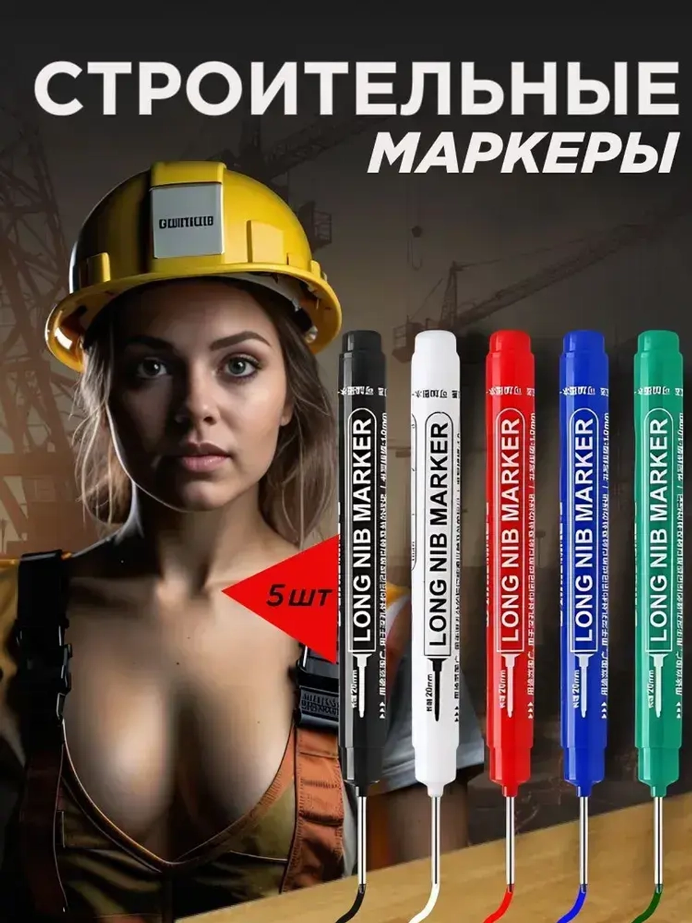 Маркер строительный тонкий разметочный с длинным наконечником (комплект 5 штук)