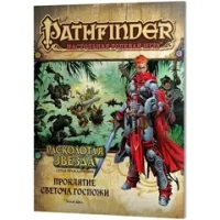 Pathfinder. Серия приключений «Расколотая звезда», выпуск 2: «Проклятие Светоча Госпожи»