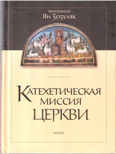 Катехетическая миссия Церкви (Пролог) (Зозуляк Ян)