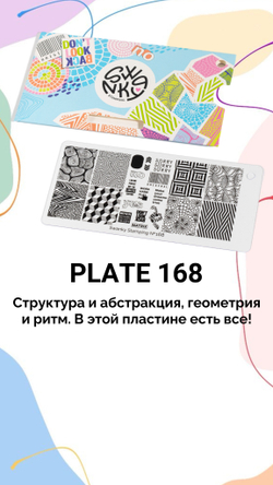 Пластина Swanky Stamping 168