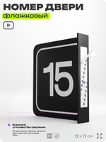 Табличка флажковая с номером 15 на дверь квартиры, для офиса, кабинета, аудитории, склада, черная двустороняя 19х19 см, Айдентика Технолоджи