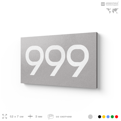 Номер на дверь 999, табличка на дверь для офиса, квартиры, кабинета, аудитории, склада, серая 120х70 мм, Айдентика Технолоджи