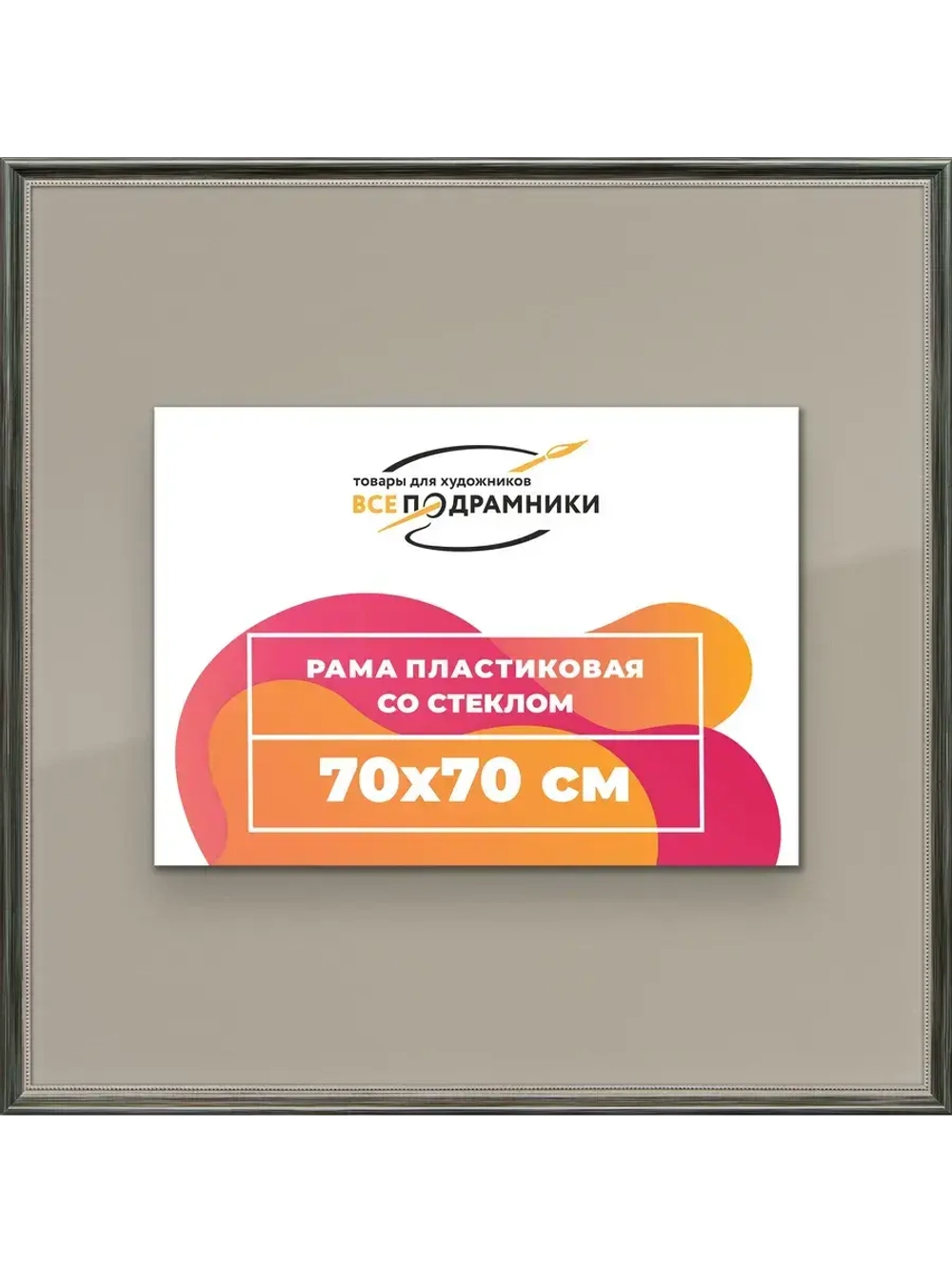 Рамка для постера и фотографий 70x70