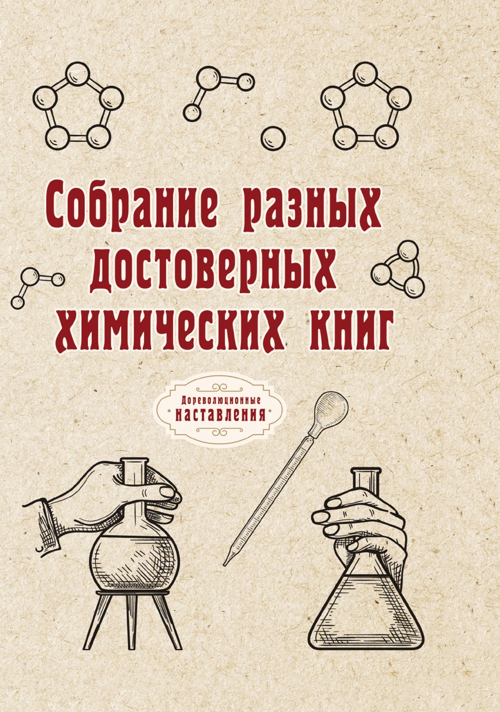 Собрание разных достоверных химических книг | автора Нет