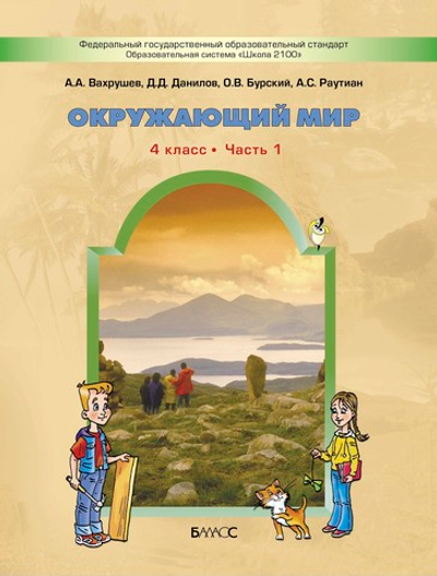 Окружающий мир 4 кл. Учебник В 2-х ч.