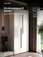 Шкаф распашной 90х50х210, белый SOHO двухдверный