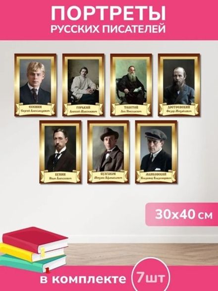 Набор портретов классических писателей России из ПВХ пластика А3 7 шт. Портреты. Писатели (300*420 мм.)