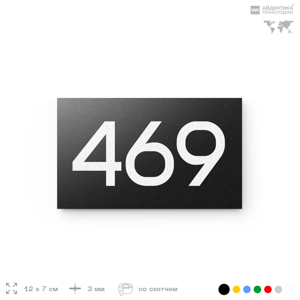 Номер на дверь 469, табличка на дверь для офиса, квартиры, кабинета, аудитории, склада, черная 120х70 мм, Айдентика Технолоджи