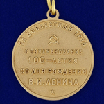 Медаль "В ознаменование 100-летия со дня рождения  Ленина" (За доблестный труд)