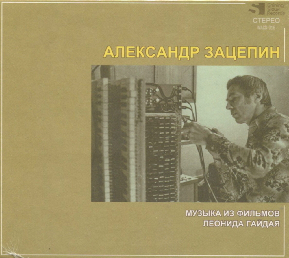Сборник / Александр Зацепин: Музыка Из Фильмов Леонида Гайдая (CD)