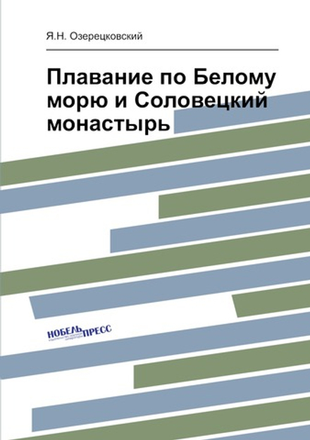 Плавание по Белому морю и Соловецкий монастырь | Я.Н. Озерецковский