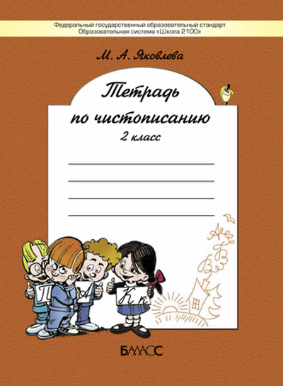 Русский язык 2 кл. Чистописание Рабочая тетрадь