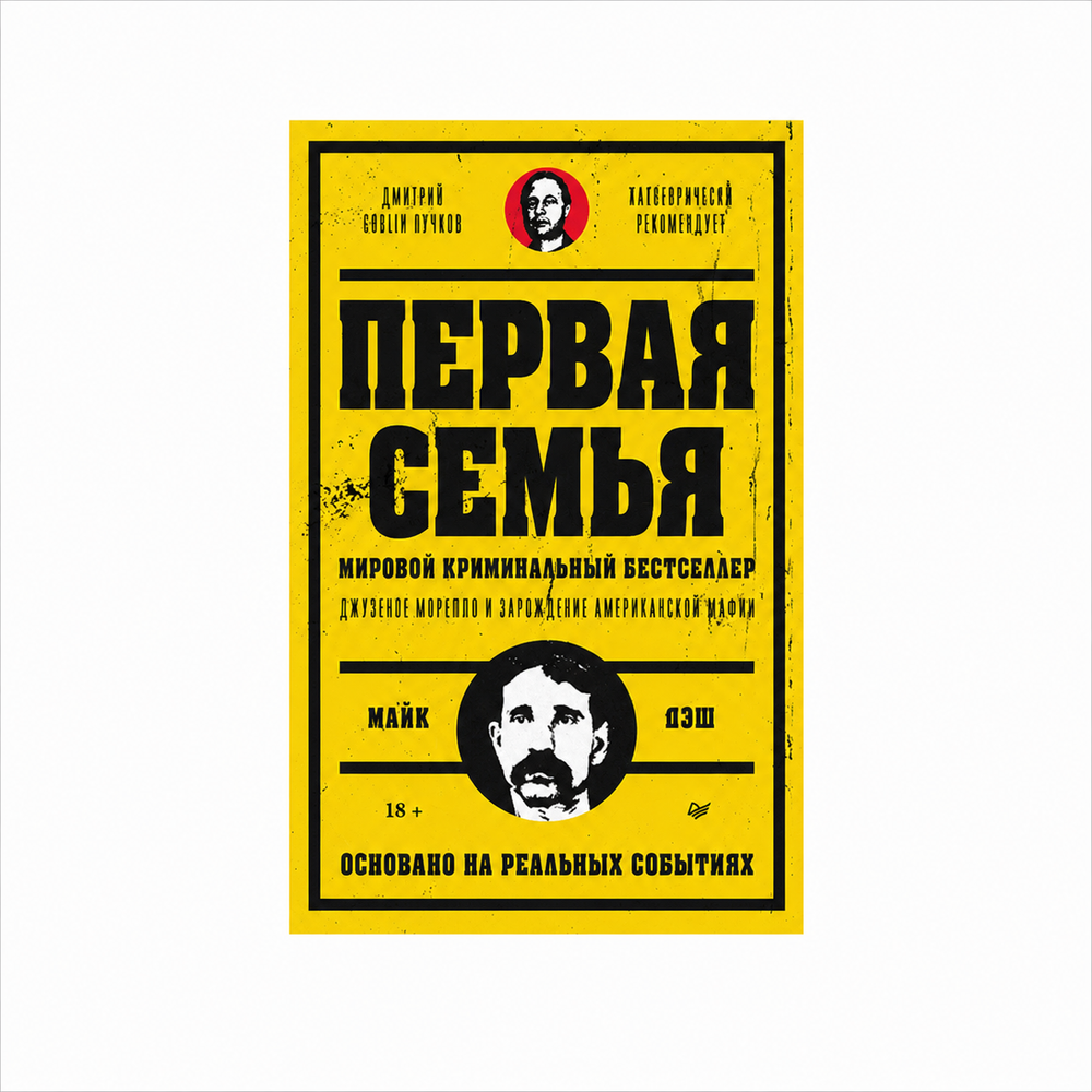 Книга «Первая семья: Джузеппе Морелло и зарождение американской мафии»