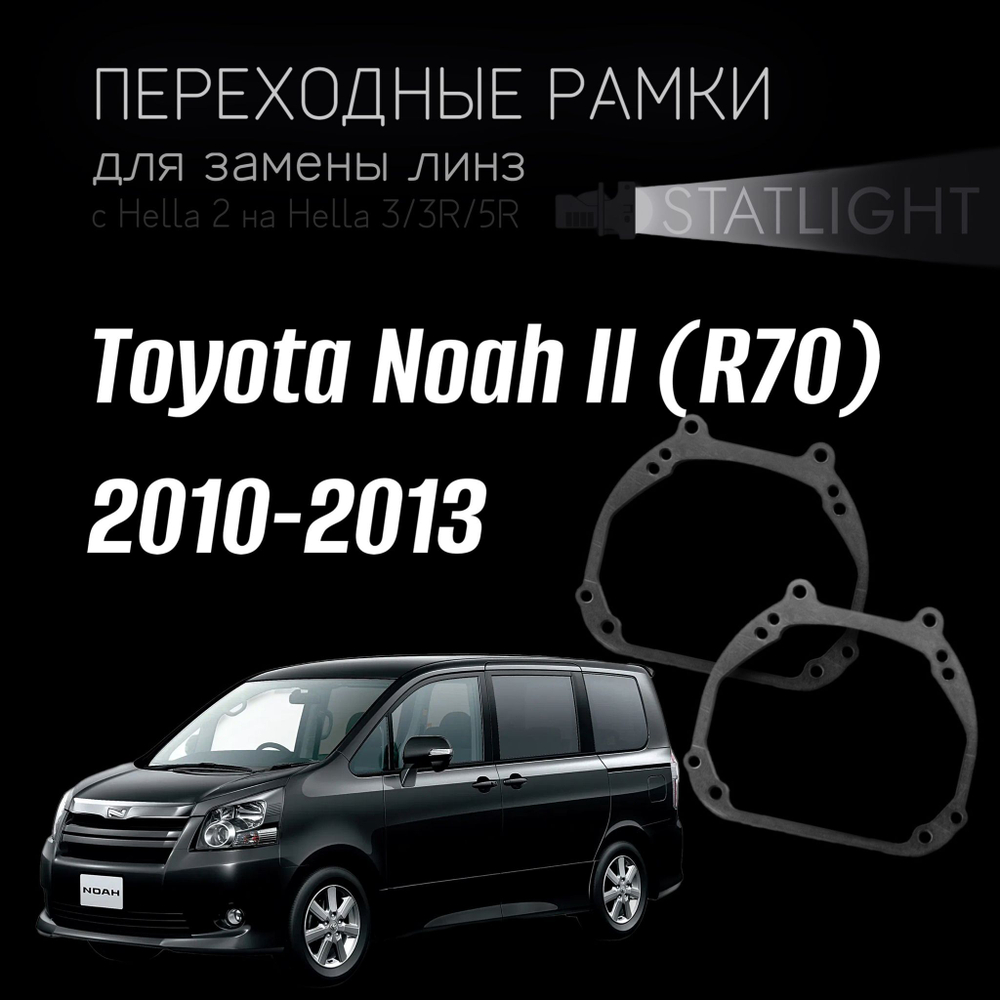 Переходные рамки для замены линз на Toyota Noah II (R70) 2010-2013