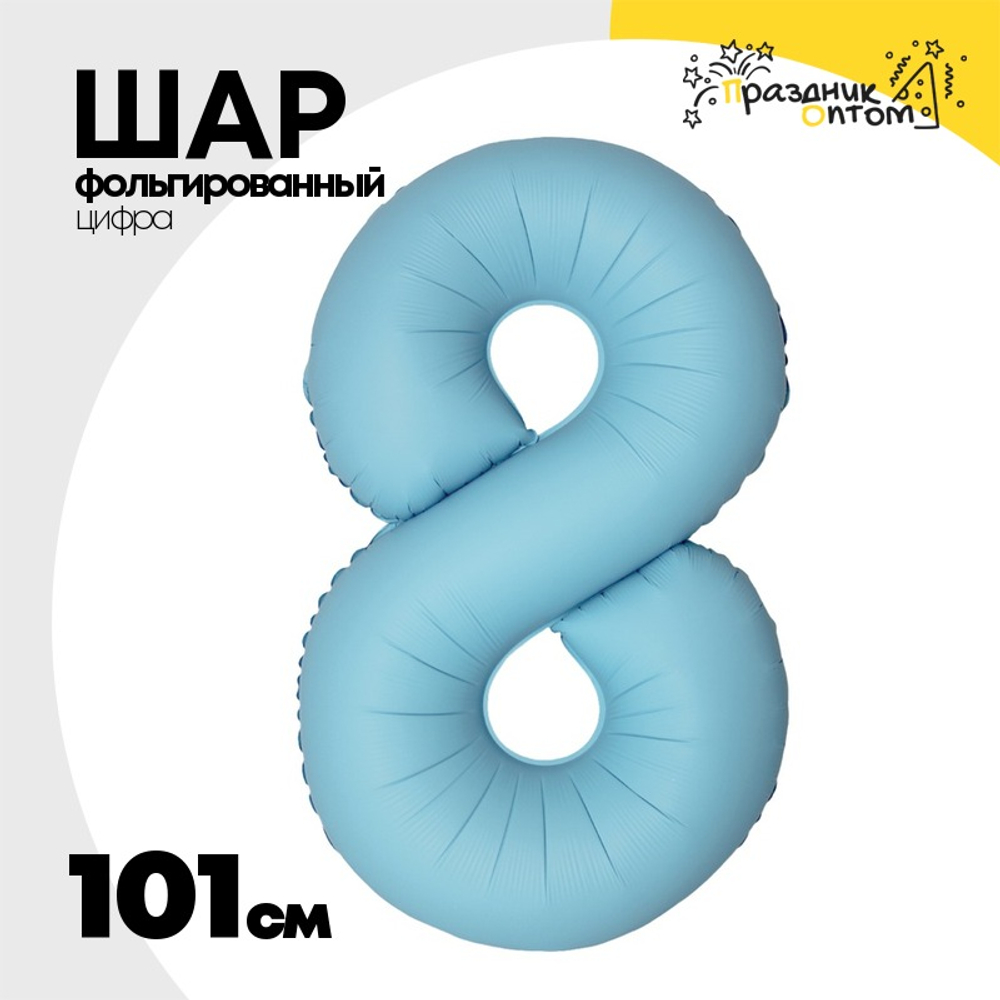 Шар фольгированный Цифра 8 101 см (Голубой)