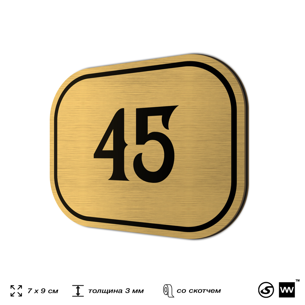 Номерок на дверь квартиры 45, для кабинета, офиса, шильдик 9 х 7 см, золотистый, Айдентика Технолоджи