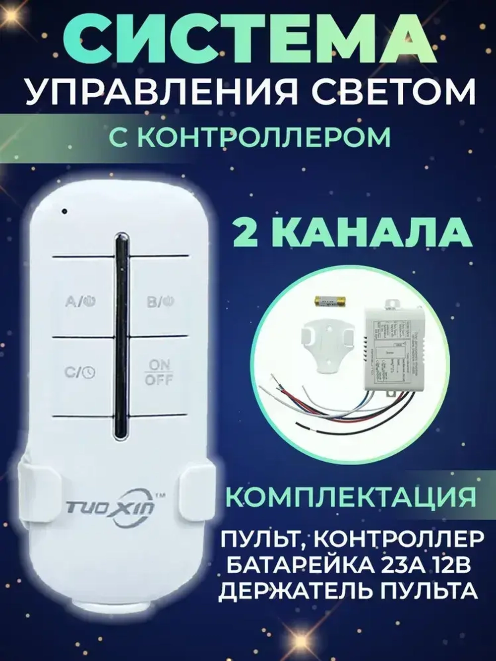 Пульт управления для световых приборов 2 канала, крепление на стену для пульта в комплекте, функция выключения, отмена таймера, дальность 30 м.