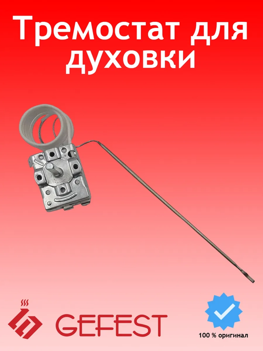 Терморегулятор, термостат духовки подходит для моделей плит Гефест  длинный шток NT252GF (EGO55.17052.530)