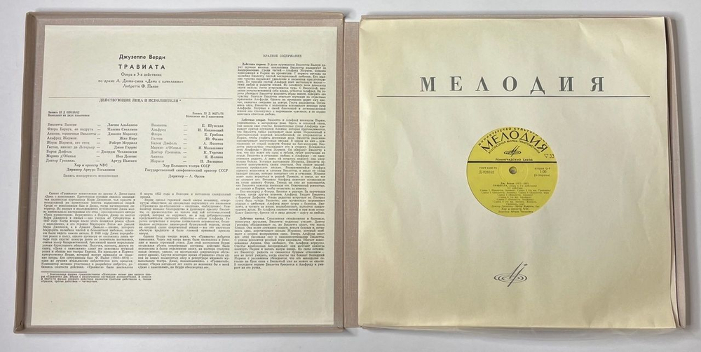 Винтажная виниловая пластинка LP Дж. Верди Травиата (СССР 1973)