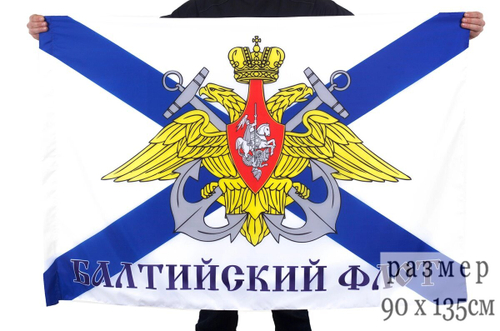 Флаг Балтийский флот 90x135 см