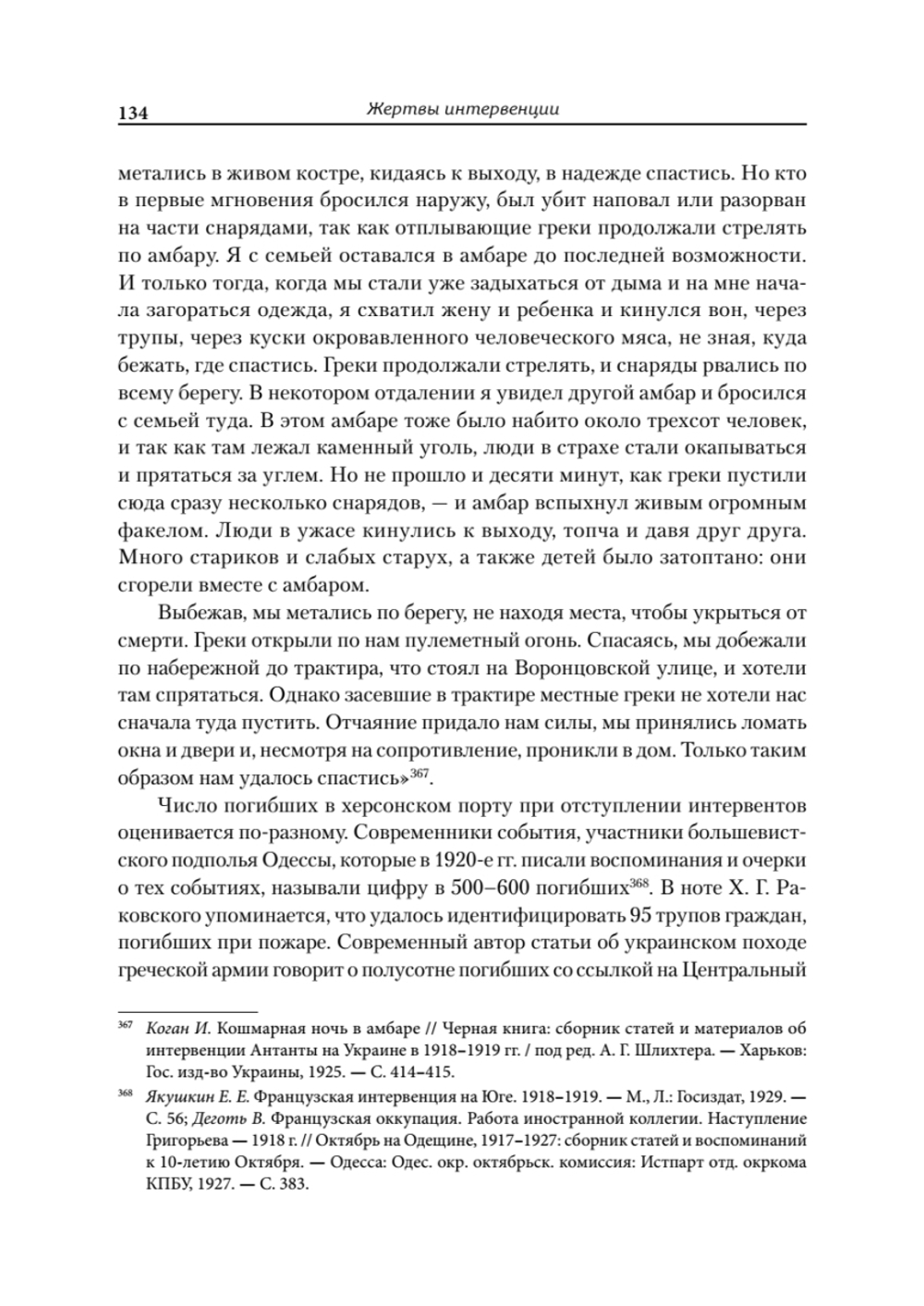 Жертвы интервенции
