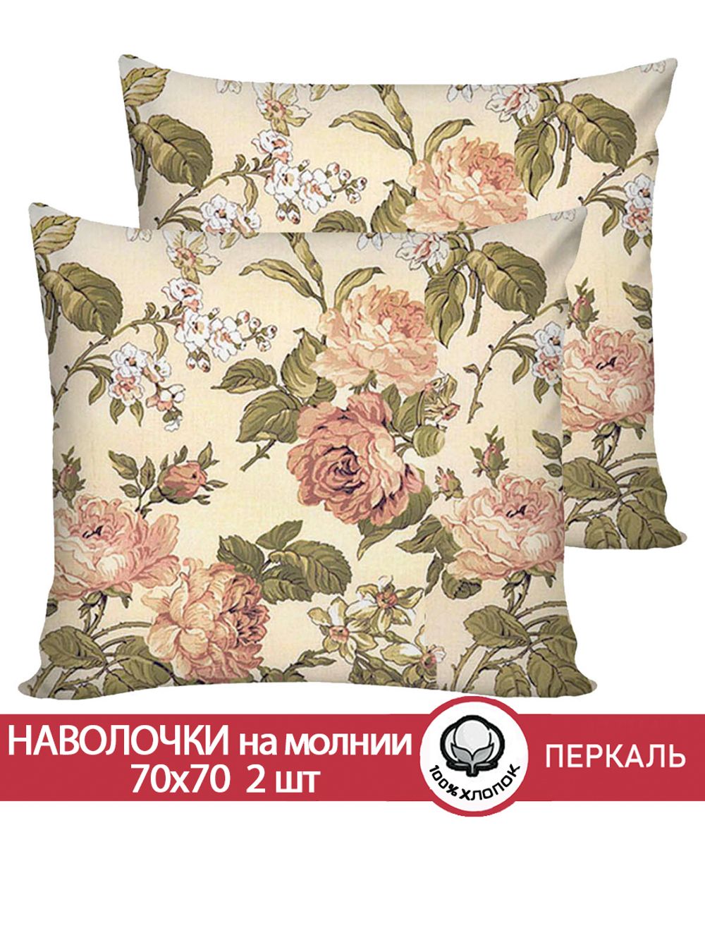 Наволочка комплект 2шт перкаль Сказка "Прохоровская роза" 70x70 см на молнии