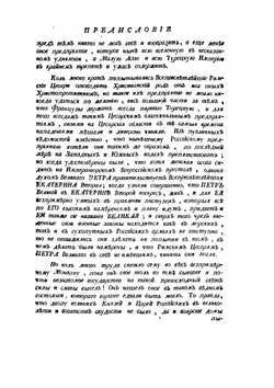 Житие и славные дела Петра Великаго | Михаил Щербатов