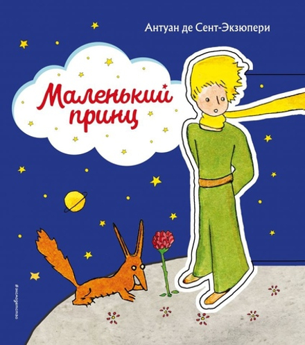 Маленький принц