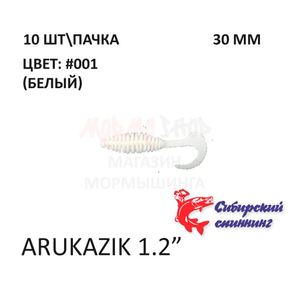 Arukazik 30 мм - силиконовая приманка от Сибирский Спиннинг (10 шт)