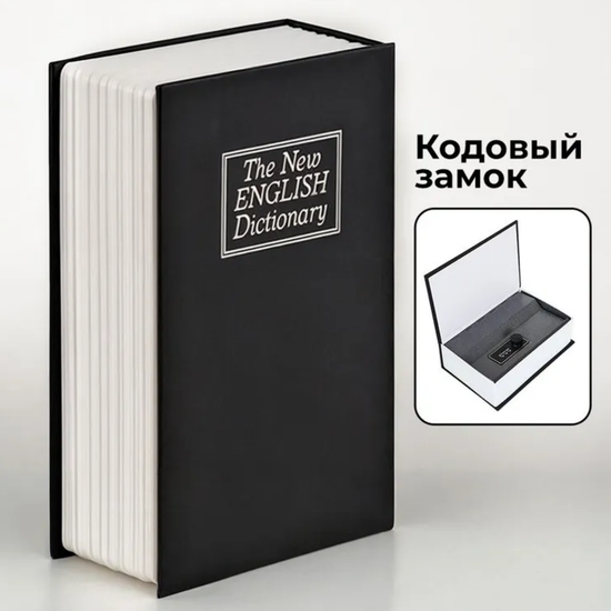 Секретный сейф-книга "Словарь" (18*11.5*5.5см)