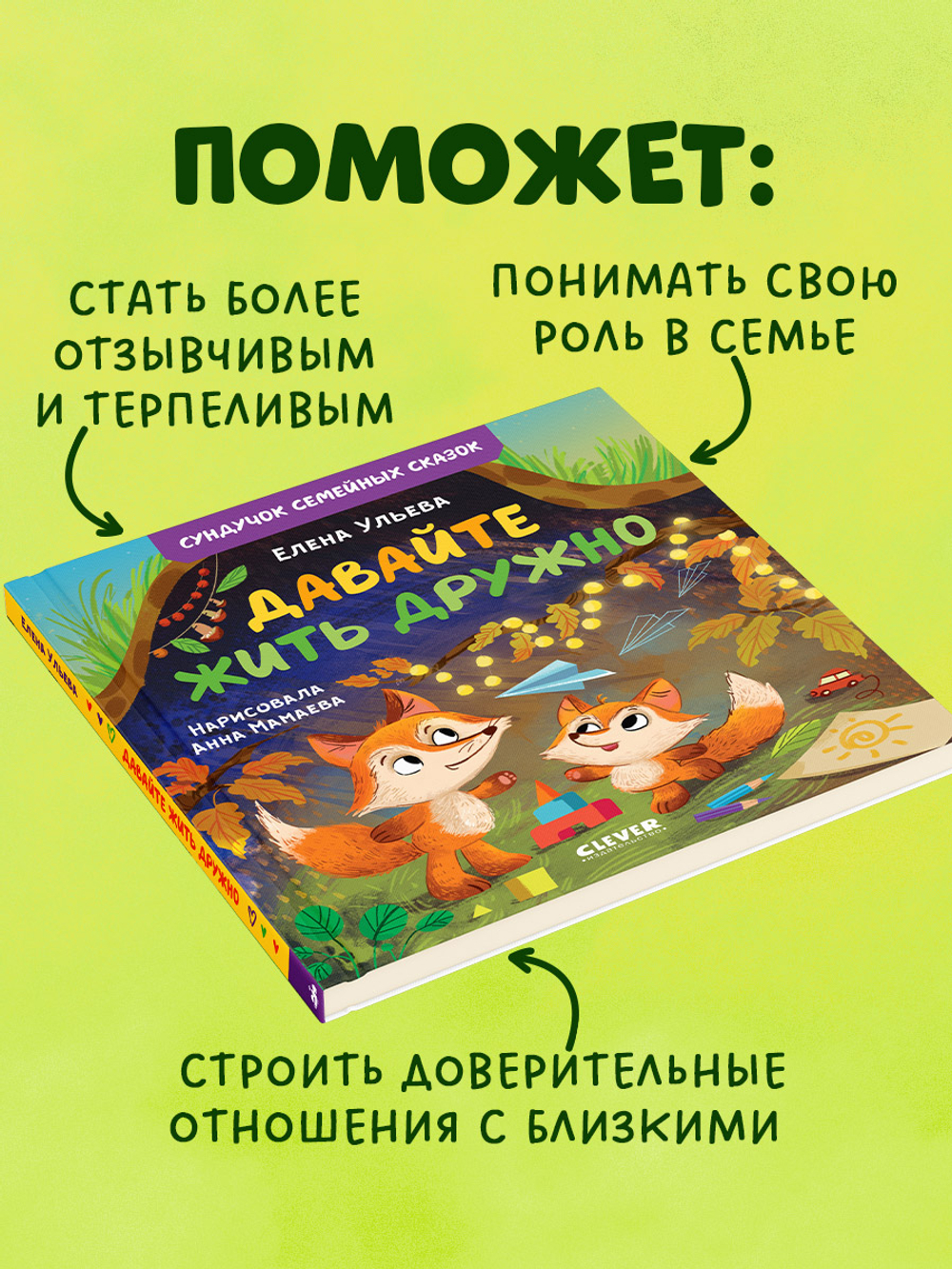 Сундучок семейных сказок. Давайте жить дружно