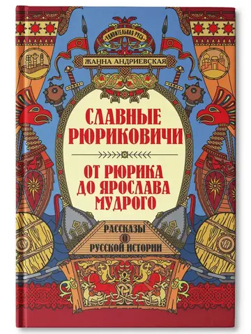 Славные Рюриковичи. От Рюрика до Ярослава Мудрого: рассказы о русской истории