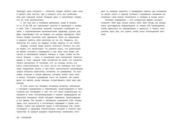 Как устроены девочки. Об изменениях фигуры, внешности, перепадах настроения, а также о гигиене и питании