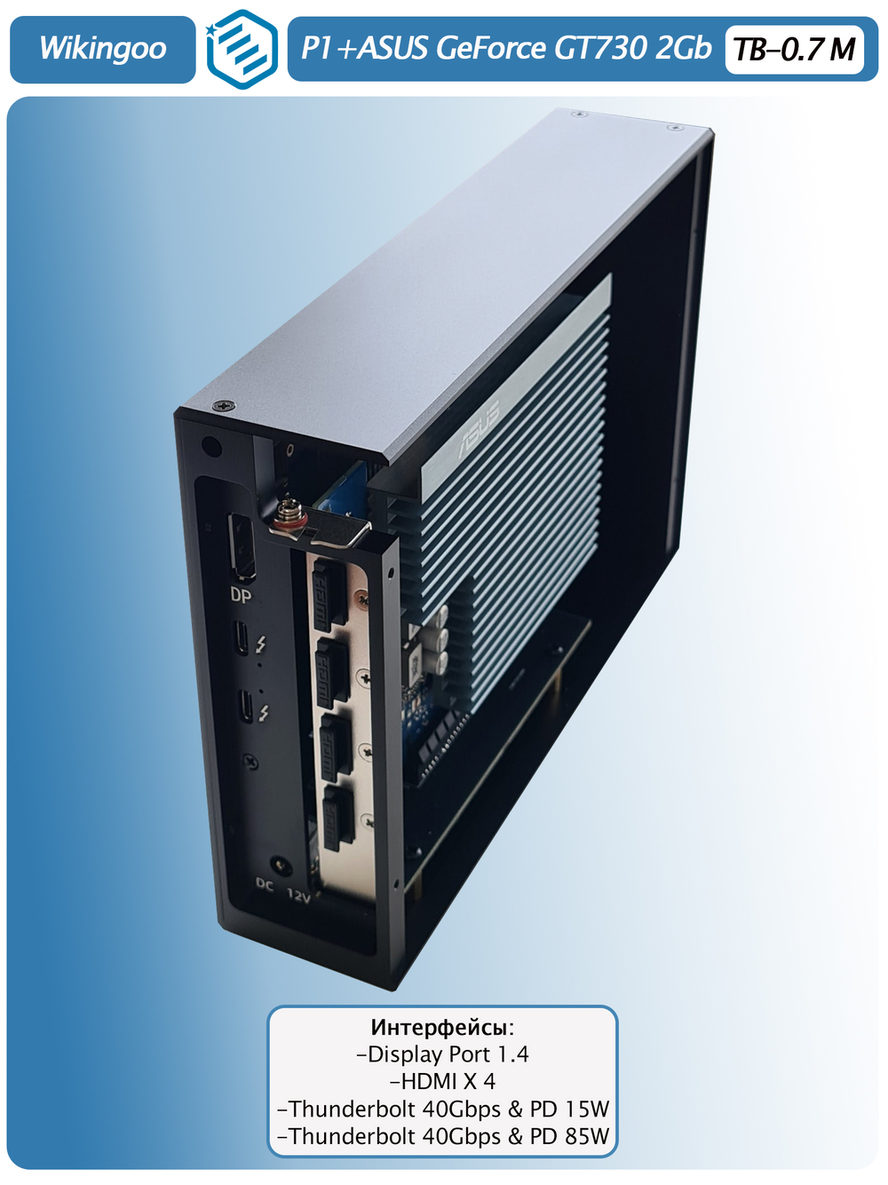 Внешняя видеокарта EGPu Wikingoo P1 + Asus GT730, Thunderbolt 3/4.