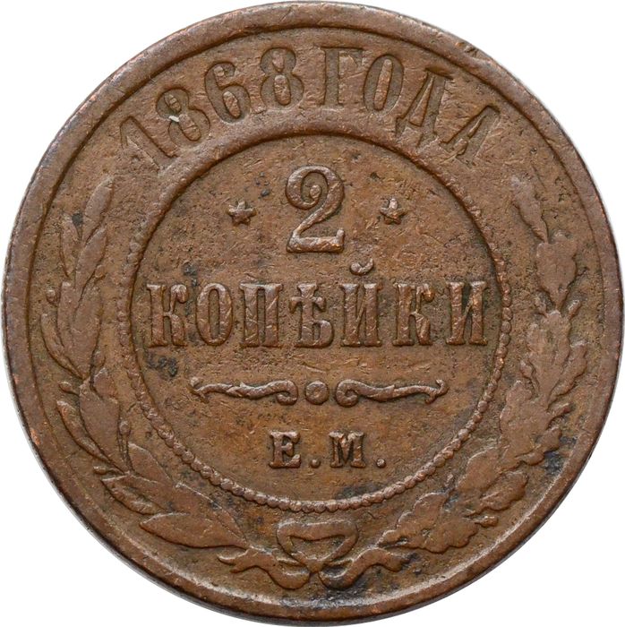2 копейки 1868 ЕМ Александр II