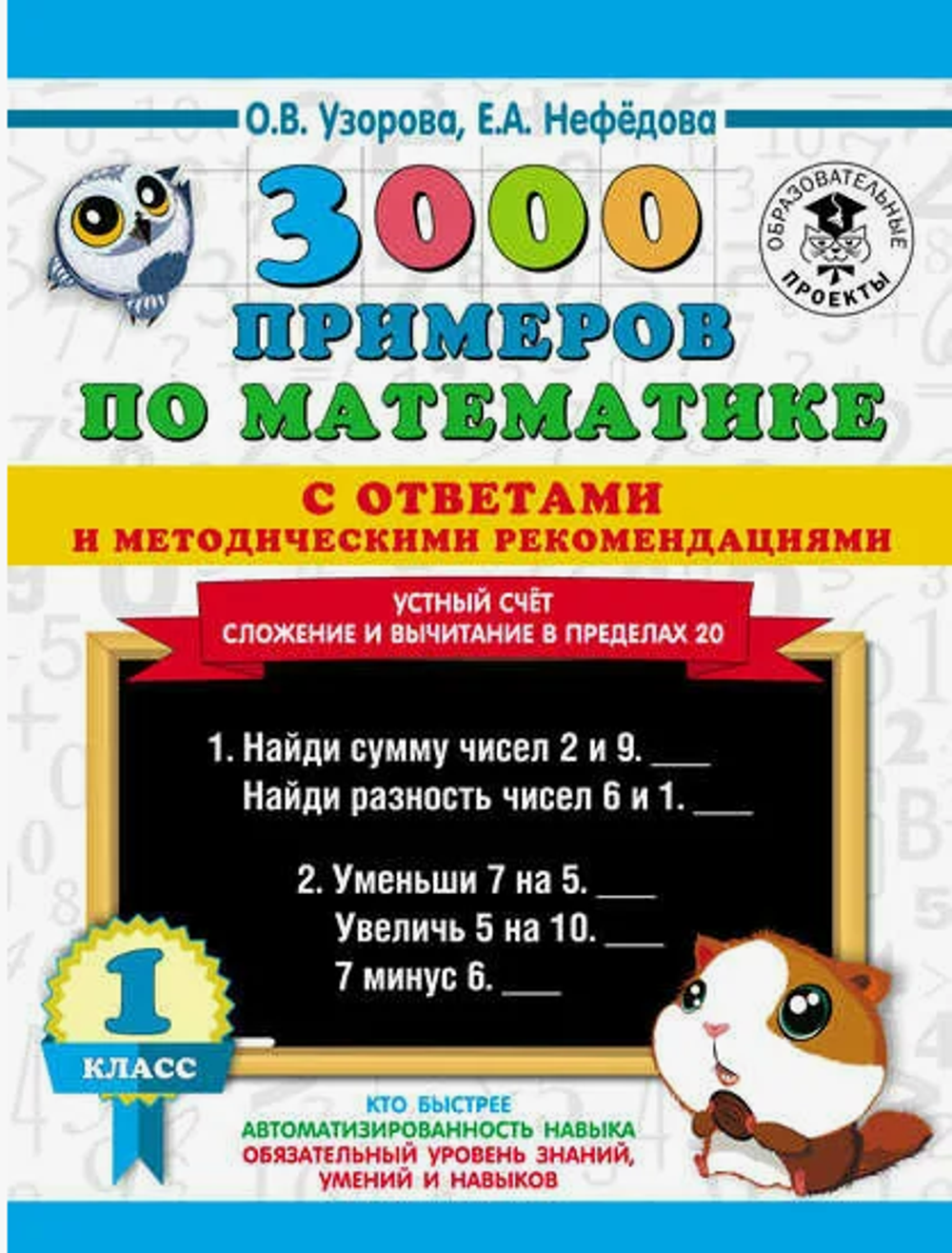 О.В.Узорова.3000 примеров по математике. Устный счет. Слож и вычит в пред. 20. С отв. и метод. рек. 1 класс