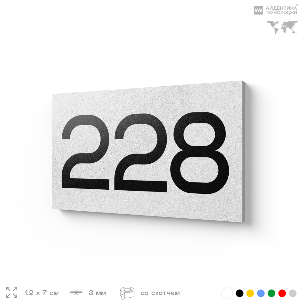Номер на дверь 228, табличка на дверь для офиса, квартиры, кабинета, аудитории, склада, белая 120х70 мм, Айдентика Технолоджи