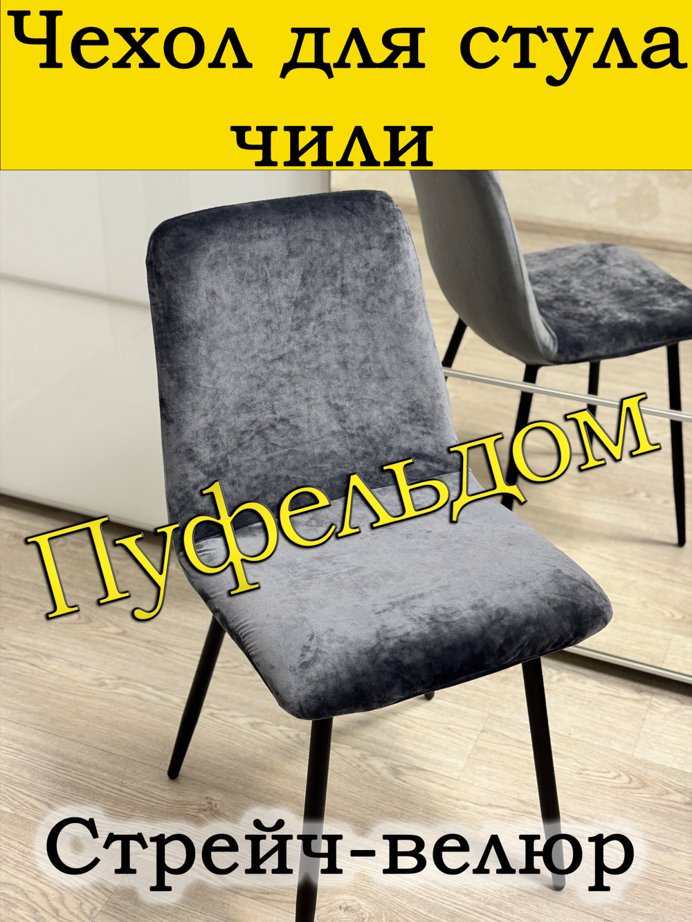 Чехол на стул Чили Мар