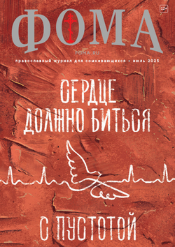 Журнал «Фома» № 7 (267) июль 2025 г.