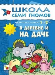 ШСГ Второй год обучения. В деревне и на даче.