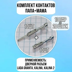 Комплект (мама+папа) контактов (клемм) для разъема двери Lada Granta, Granta FL, Kalina, Kalina 2