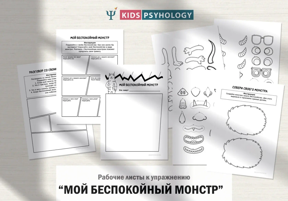 Рабочие листы к упражнению "Мой беспокойный монстр"