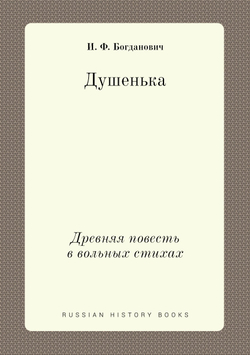 Душенька. Древняя повесть в вольных стихах | И. Ф. Богданович